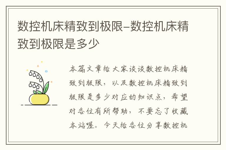 数控机床精致到极限-数控机床精致到极限是多少