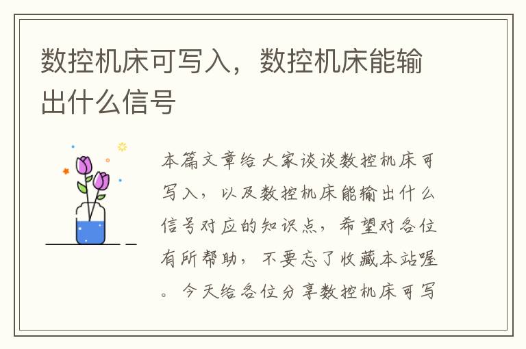 数控机床可写入,数控机床能输出什么信号