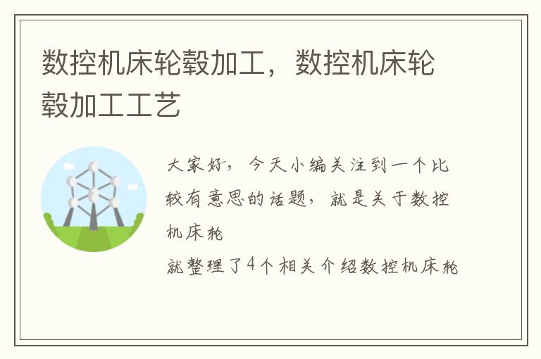 数控机床轮毂加工,数控机床轮毂加工工艺