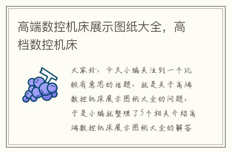 高端数控机床展示图纸大全,高档数控机床