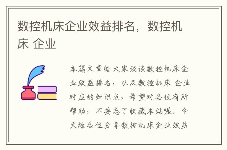 数控机床企业效益排名,数控机床 企业