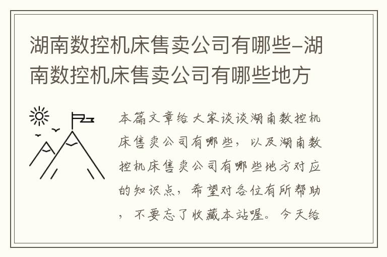 湖南数控机床售卖公司有哪些-湖南数控机床售卖公司有哪些地方