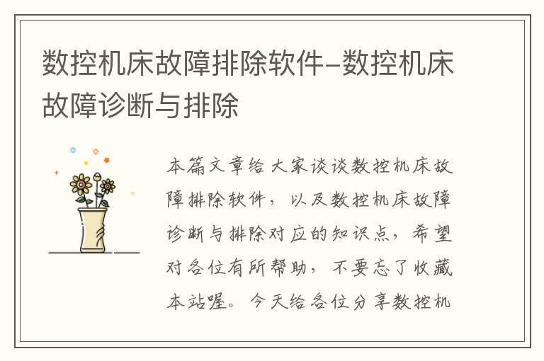 数控机床故障排除软件-数控机床故障诊断与排除