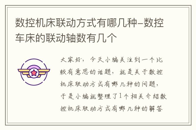 数控机床联动方式有哪几种-数控车床的联动轴数有几个