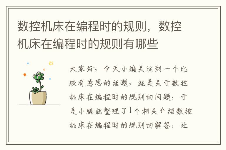 数控机床在编程时的规则,数控机床在编程时的规则有哪些