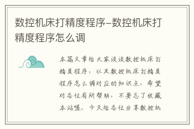 数控机床打精度程序-数控机床打精度程序怎么调