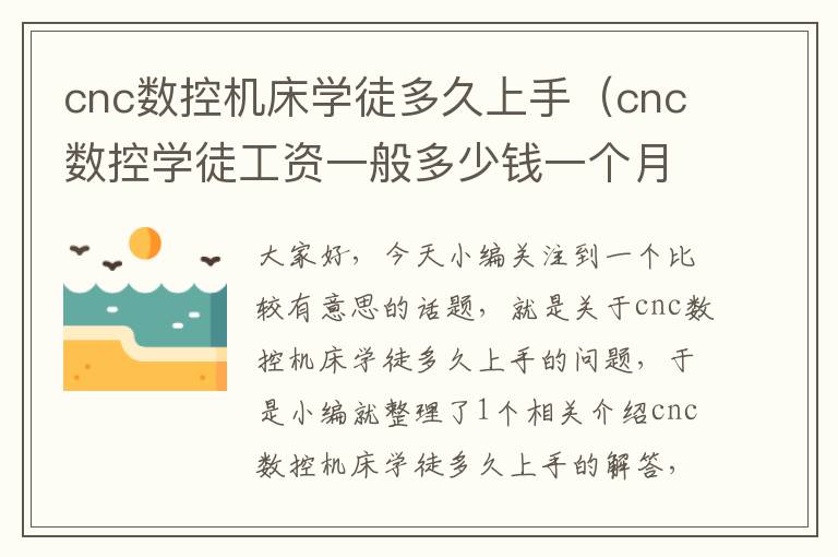 cnc数控机床学徒多久上手（cnc数控学徒工资一般多少钱一个月）