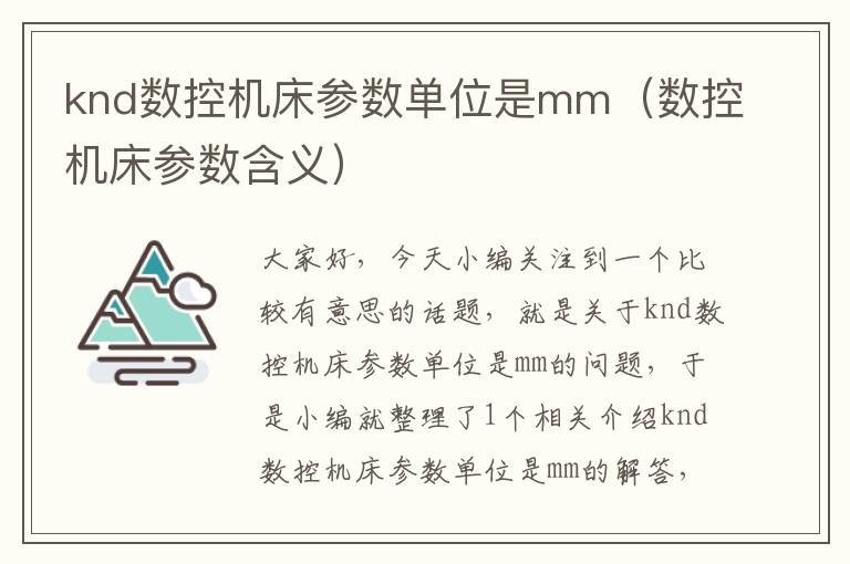 knd数控机床参数单位是mm（数控机床参数含义）