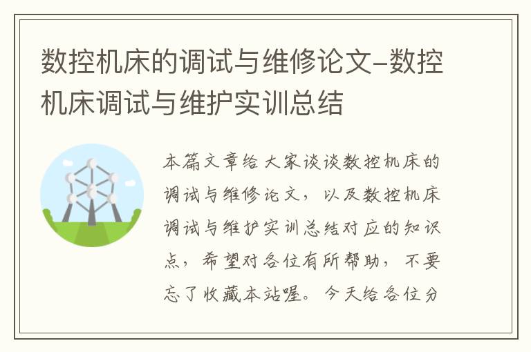 数控机床的调试与维修论文-数控机床调试与维护实训总结