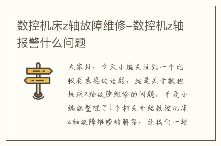 数控机床z轴故障维修-数控机z轴报警什么问题
