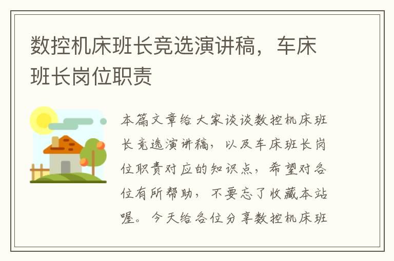 数控机床班长竞选演讲稿,车床班长岗位职责