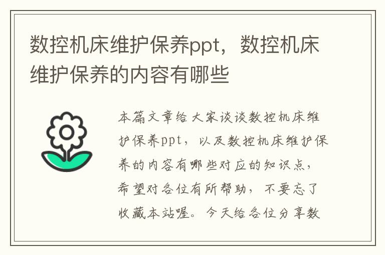 数控机床维护保养ppt,数控机床维护保养的内容有哪些