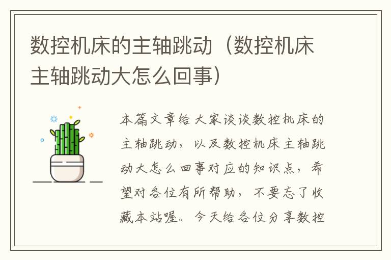 数控机床的主轴跳动(数控机床主轴跳动大怎么回事)