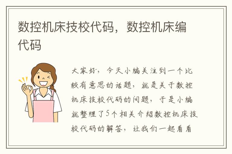 数控机床技校代码,数控机床编代码