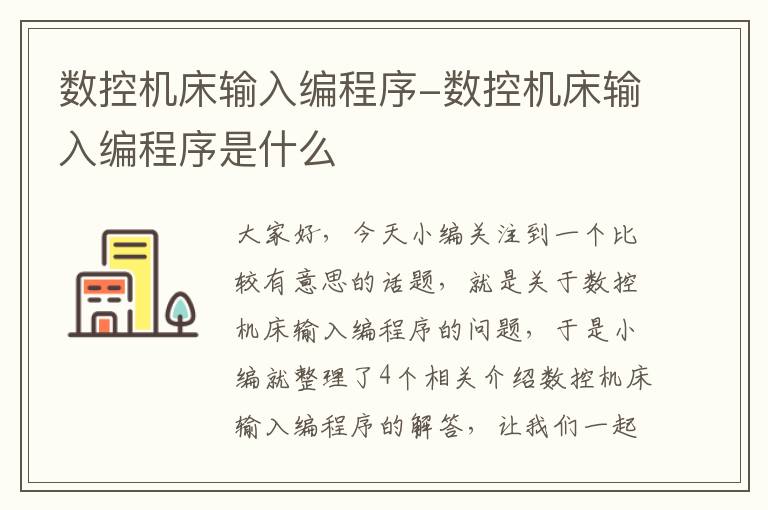 数控机床输入编程序-数控机床输入编程序是什么