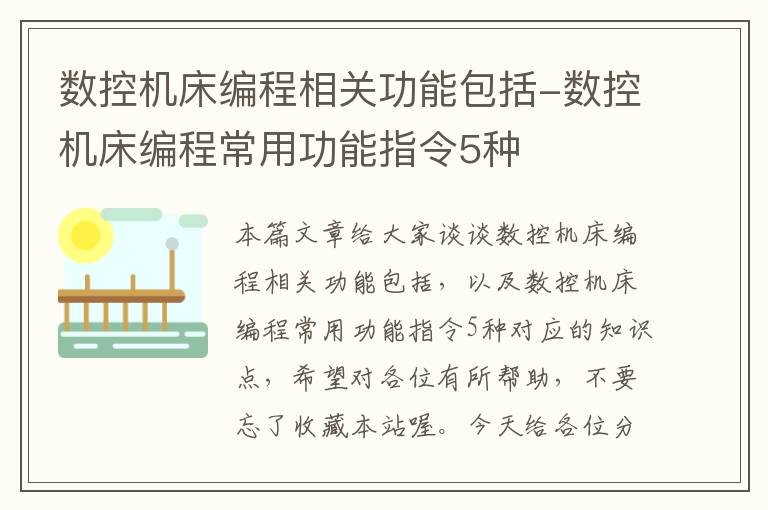 数控机床编程相关功能包括-数控机床编程常用功能指令5种