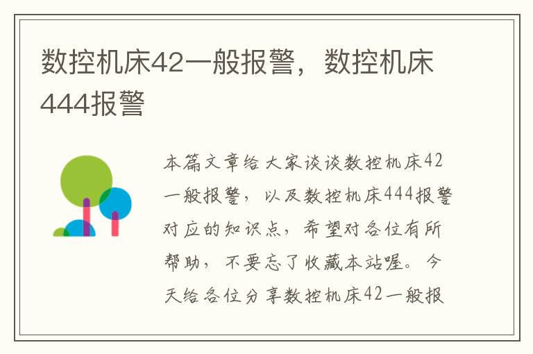 数控机床42一般报警,数控机床444报警