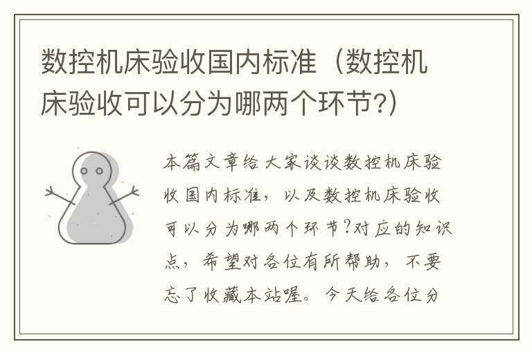 数控机床验收国内标准(数控机床验收可以分为哪两个环节?)