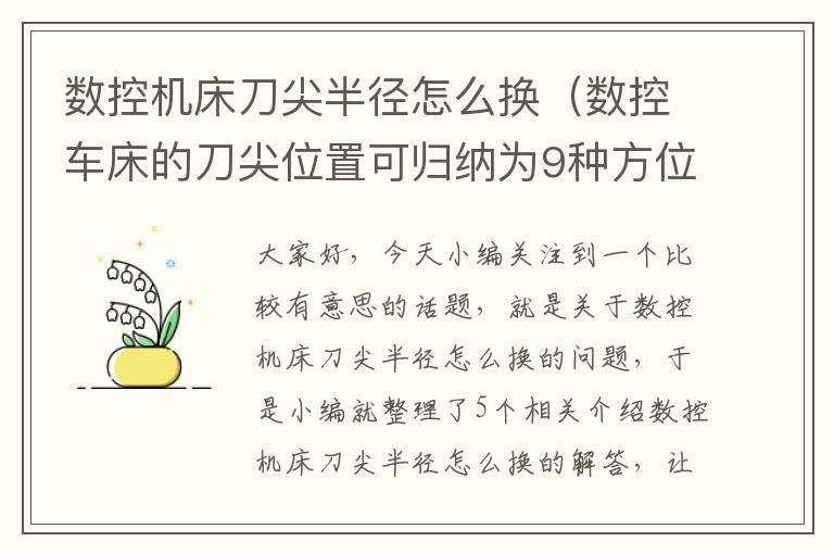 数控机床刀尖半径怎么换(数控车床的刀尖位置可归纳为9种方位)