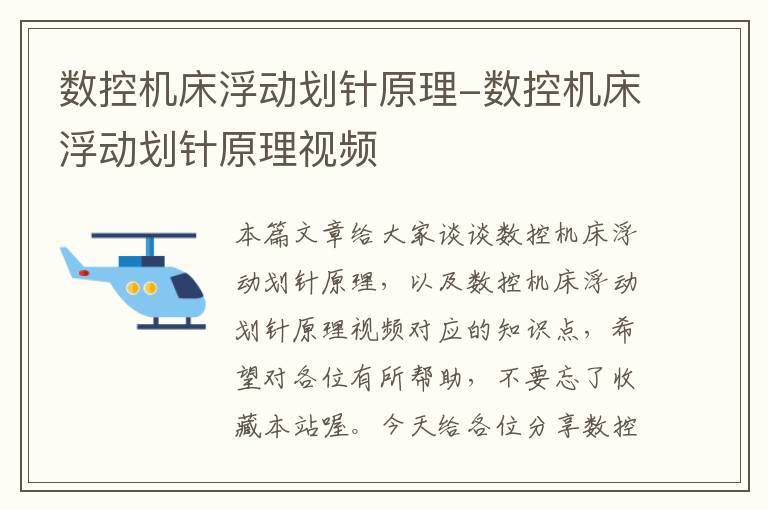数控机床浮动划针原理-数控机床浮动划针原理视频