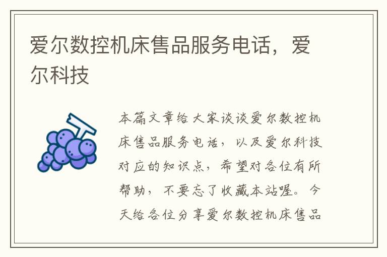 爱尔数控机床售品服务电话,爱尔科技