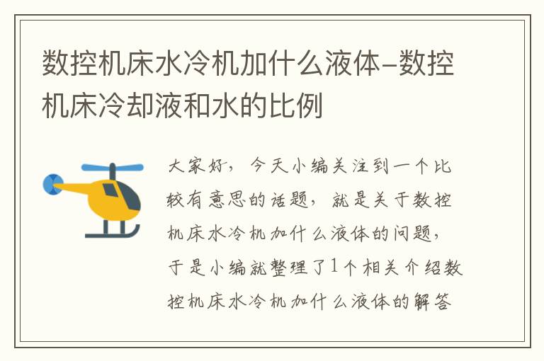 数控机床水冷机加什么液体-数控机床冷却液和水的比例