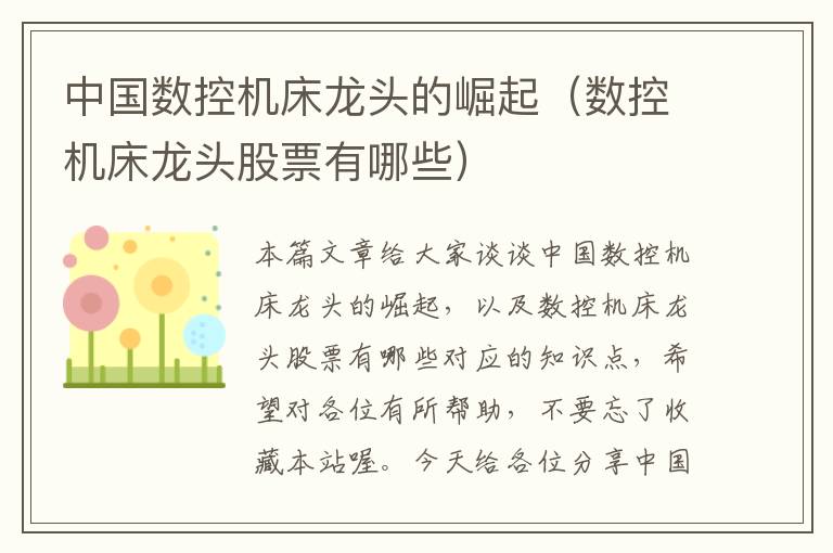 中国数控机床龙头的崛起(数控机床龙头股票有哪些)