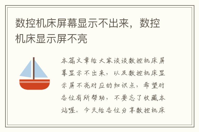 数控机床屏幕显示不出来,数控机床显示屏不亮