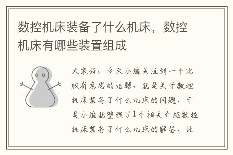 数控机床装备了什么机床，数控机床有哪些装置组成