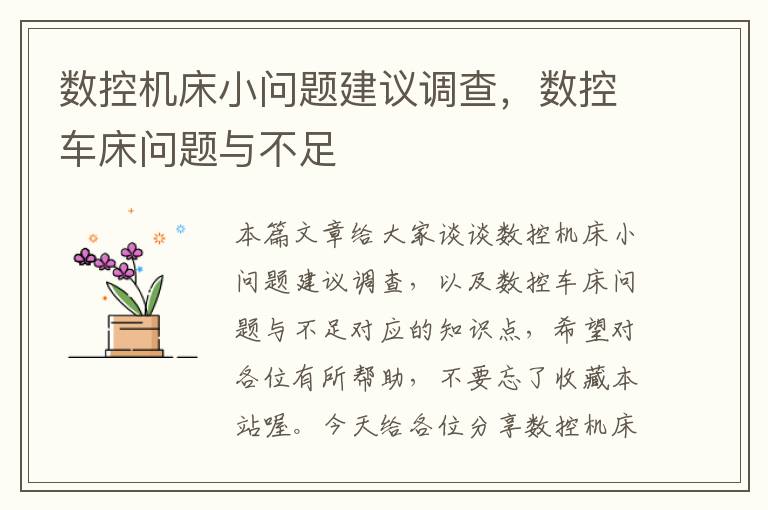 数控机床小问题建议调查,数控车床问题与不足