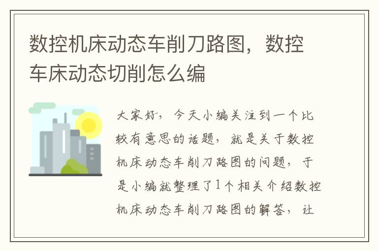 数控机床动态车削刀路图，数控车床动态切削怎么编