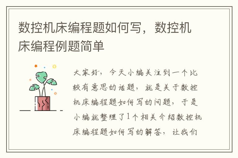 数控机床编程题如何写,数控机床编程例题简单