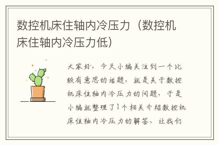 数控机床住轴内冷压力（数控机床住轴内冷压力低）