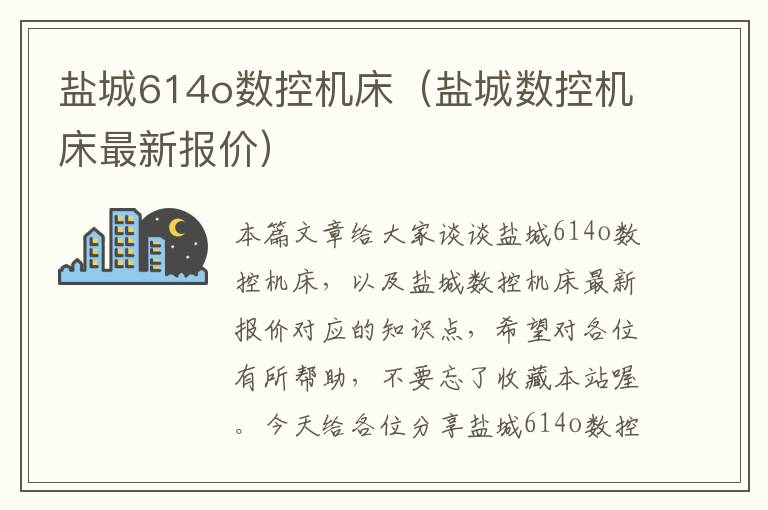 盐城614o数控机床（盐城数控机床最新报价）