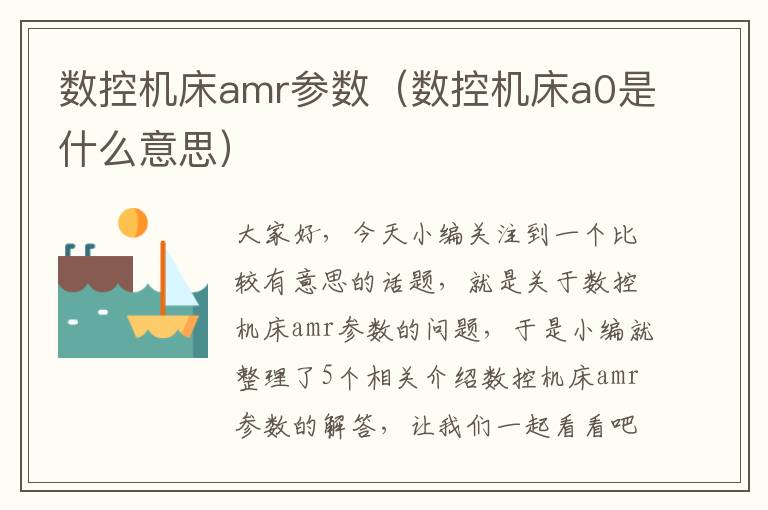 数控机床amr参数(数控机床a0是什么意思)