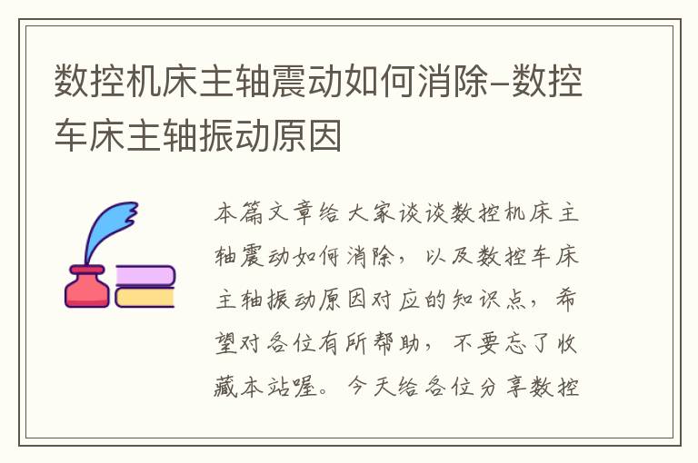 数控机床主轴震动如何消除-数控车床主轴振动原因