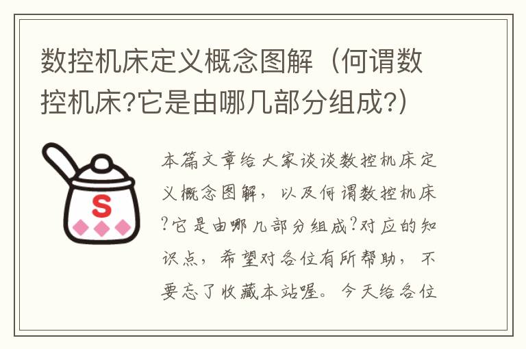 数控机床定义概念图解(何谓数控机床?它是由哪几部分组成?)