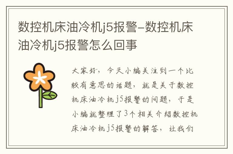 数控机床油冷机j5报警-数控机床油冷机j5报警怎么回事