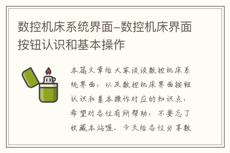 数控机床系统界面-数控机床界面按钮认识和基本操作