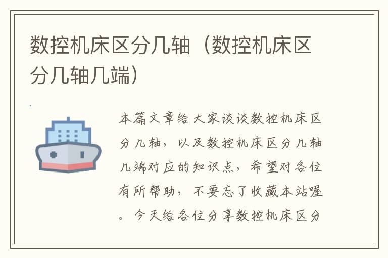 数控机床区分几轴(数控机床区分几轴几端)
