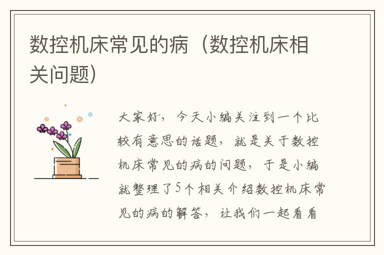 数控机床常见的病(数控机床相关问题)