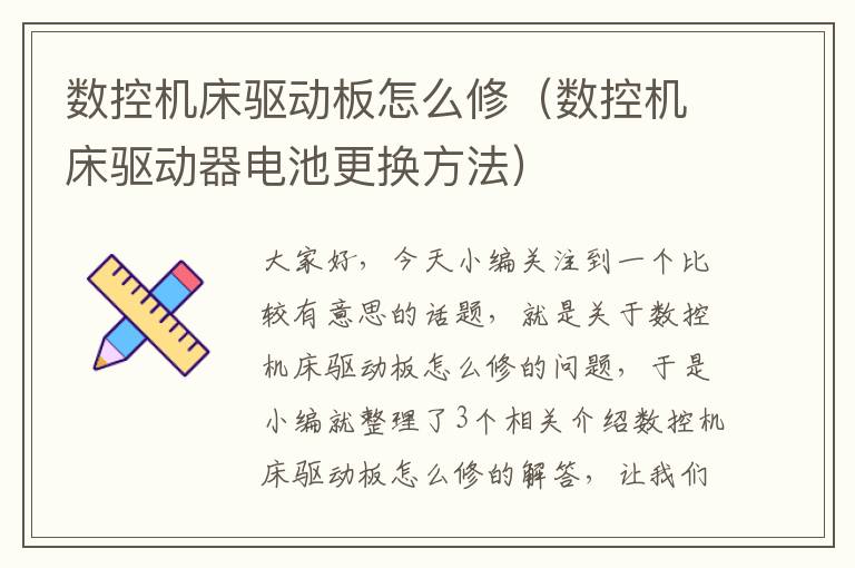 数控机床驱动板怎么修(数控机床驱动器电池更换方法)