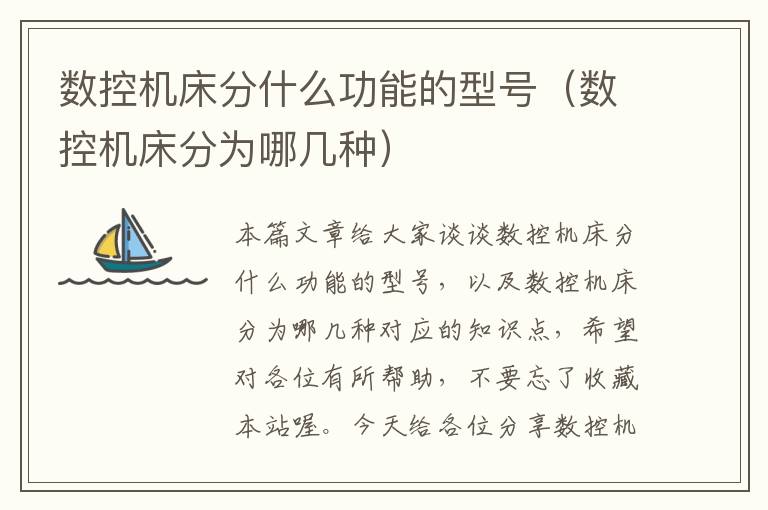 数控机床分什么功能的型号(数控机床分为哪几种)
