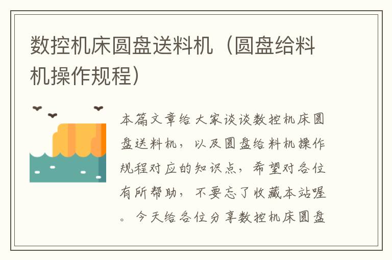 数控机床圆盘送料机(圆盘给料机操作规程)