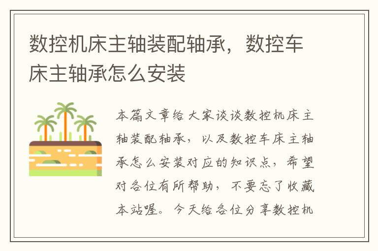 数控机床主轴装配轴承,数控车床主轴承怎么安装