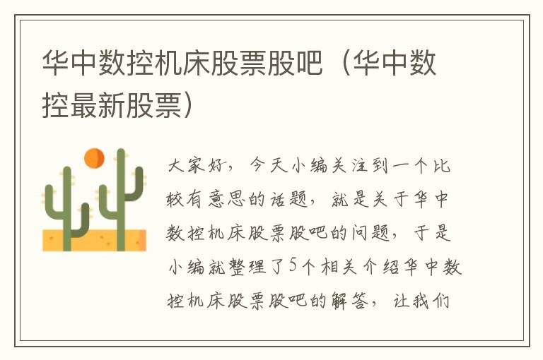 华中数控机床股票股吧(华中数控最新股票)