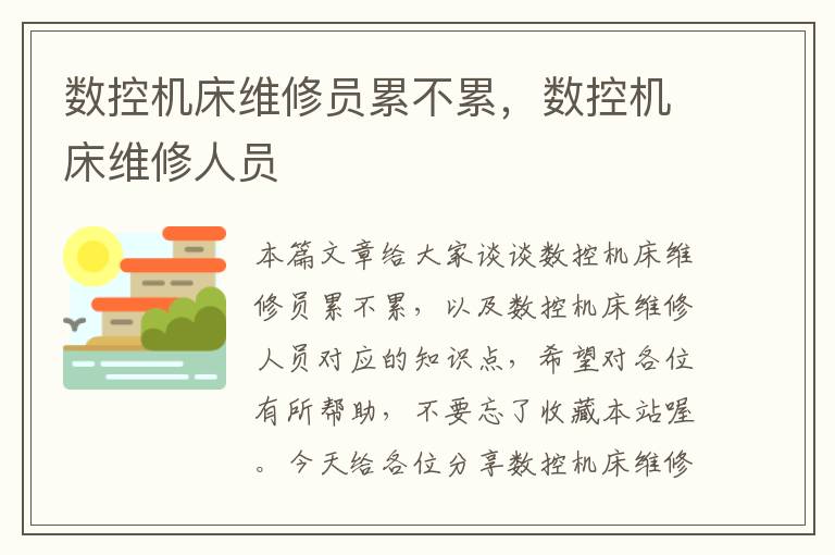 数控机床维修员累不累,数控机床维修人员