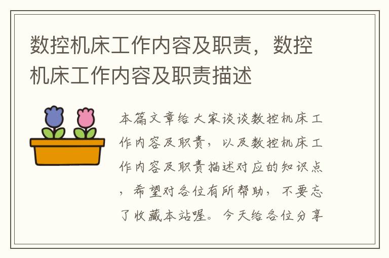 数控机床工作内容及职责,数控机床工作内容及职责描述