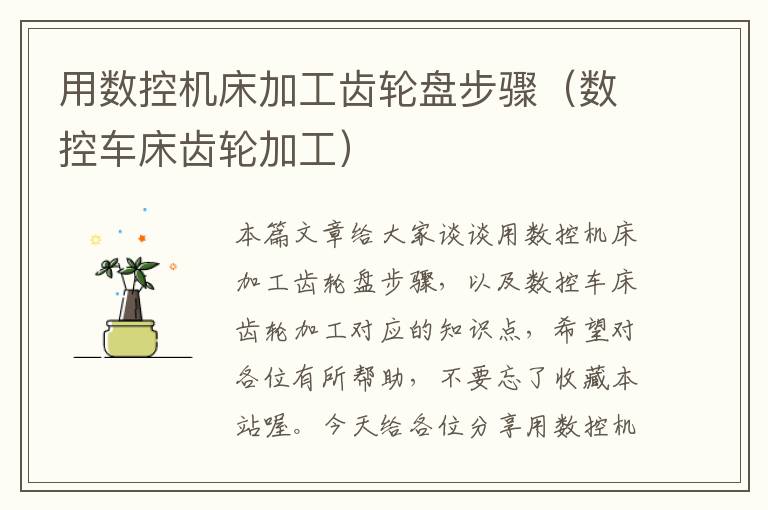 用数控机床加工齿轮盘步骤(数控车床齿轮加工)