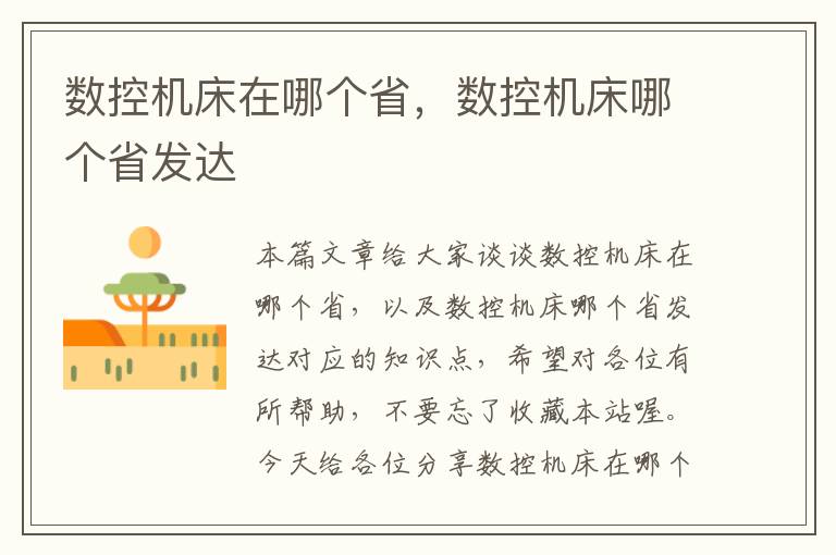 数控机床在哪个省,数控机床哪个省发达
